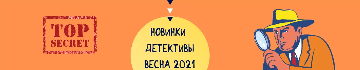 Новые Детективы 21 Года Новые Детективы 21 Года